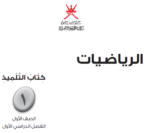 كتاب الرياضيات للصف الأول الفصل الأول سلطنة عمان